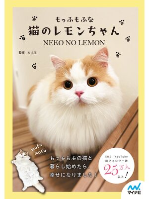 cover image of もっふもふな猫のレモンちゃん